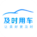及时用车App v5.60.0.0007安卓版