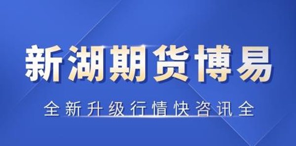 新湖期货开户交易软件手机版 新湖期货开户交易软件手机版