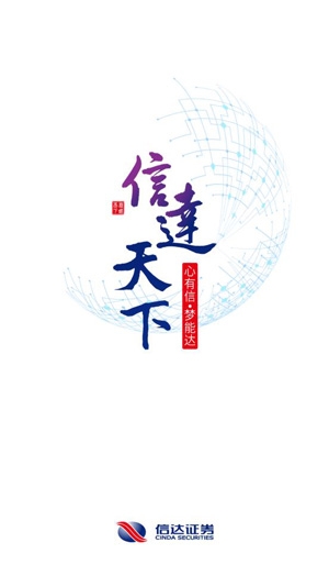 信达天下证券交易app官方版 信达天下证券交易app官方版
