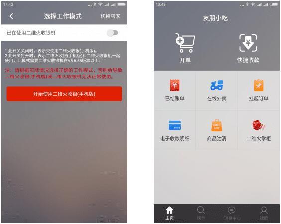 二维火收银零售版app 二维火收银零售版app