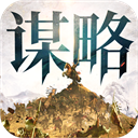 奇兵谋略小米版