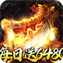 烈火战神(福利超变送6480)