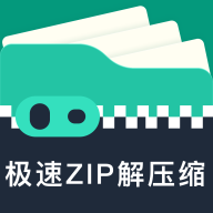 极速ZIP解压缩app官方版