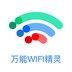 万能WiFi精灵app最新版